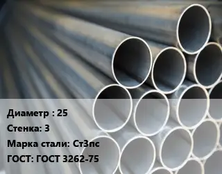 Труба водогазопроводная ВГП 25 s=3 Сталь: Ст3пс ГОСТ: ГОСТ 3262-75